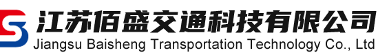 江蘇佰盛交通科技有限公司